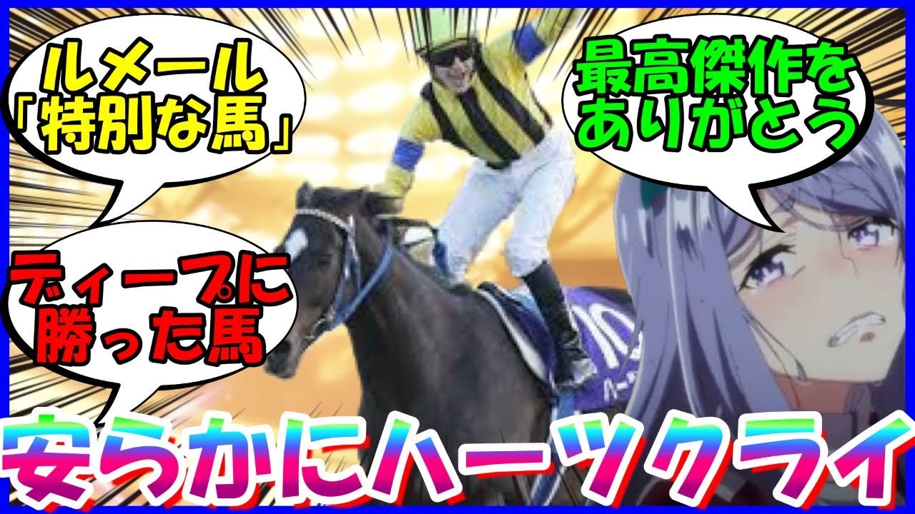 [競馬]『沢山の感動をありがとう。ハーツクライ逝去』に対するみんなの反応【ウマ娘プリティーダービー】