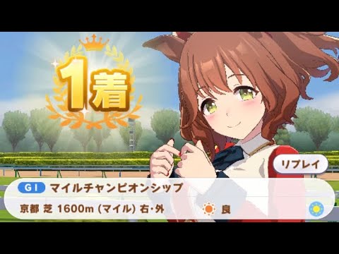 【ウマ娘】アストンマーチャン/マイルチャンピオンシップ(クラシック級・京都芝1600m)1着