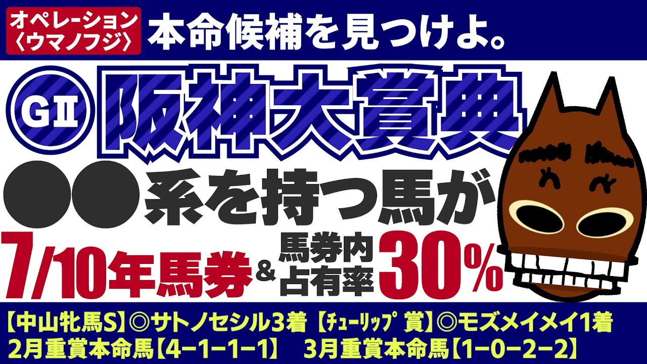 【阪神大賞典2023】○○系を持つ馬が過去10年中7年馬券!!＆馬券占有率30%!!　★2月重賞本命馬【4-1-1-1】3月重賞本命【1-0-2ｰ2】　人生どん底サレ男の養育費を稼ぐ!!血統予想