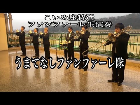 2023.3.12 こいぬ座特選 ファンファーレ生演奏