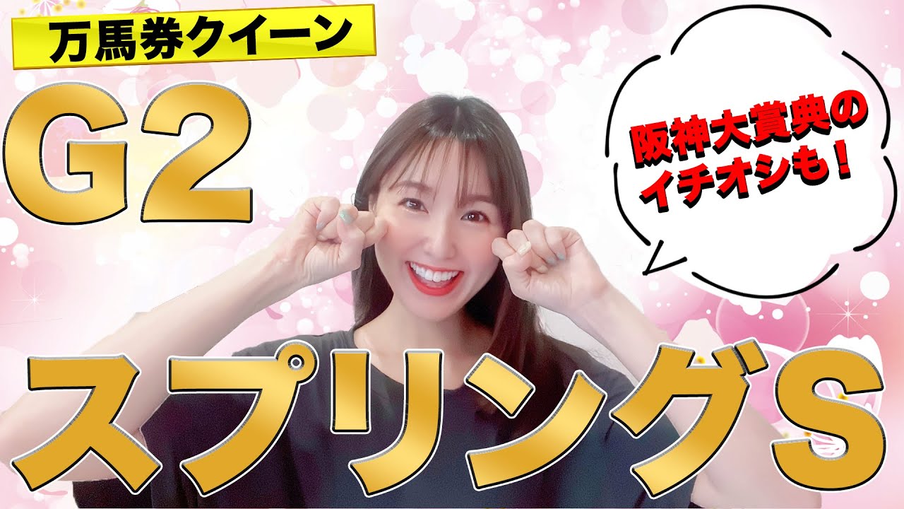 【G2 スプリングS 2023】いざG1皐月賞へ☆万馬券クイーン自信の本命候補・穴馬を徹底解説!!今週は天皇賞・春のトライアル〝阪神大賞典〟のイチ推し馬も大公開〜！