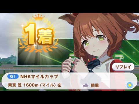 【ウマ娘】アストンマーチャン/NHKマイルカップ(東京芝1600m)1着