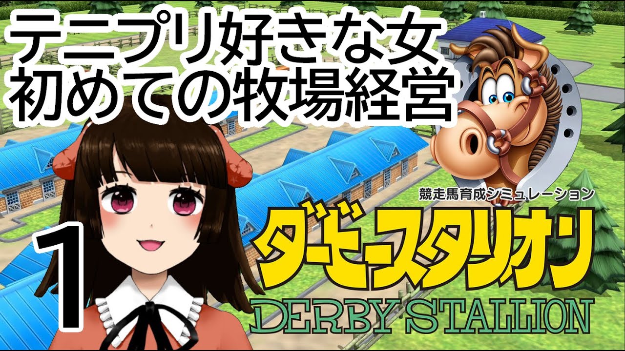 【ダービースタリオン】　テニプリ好きな女、初めての牧場経営