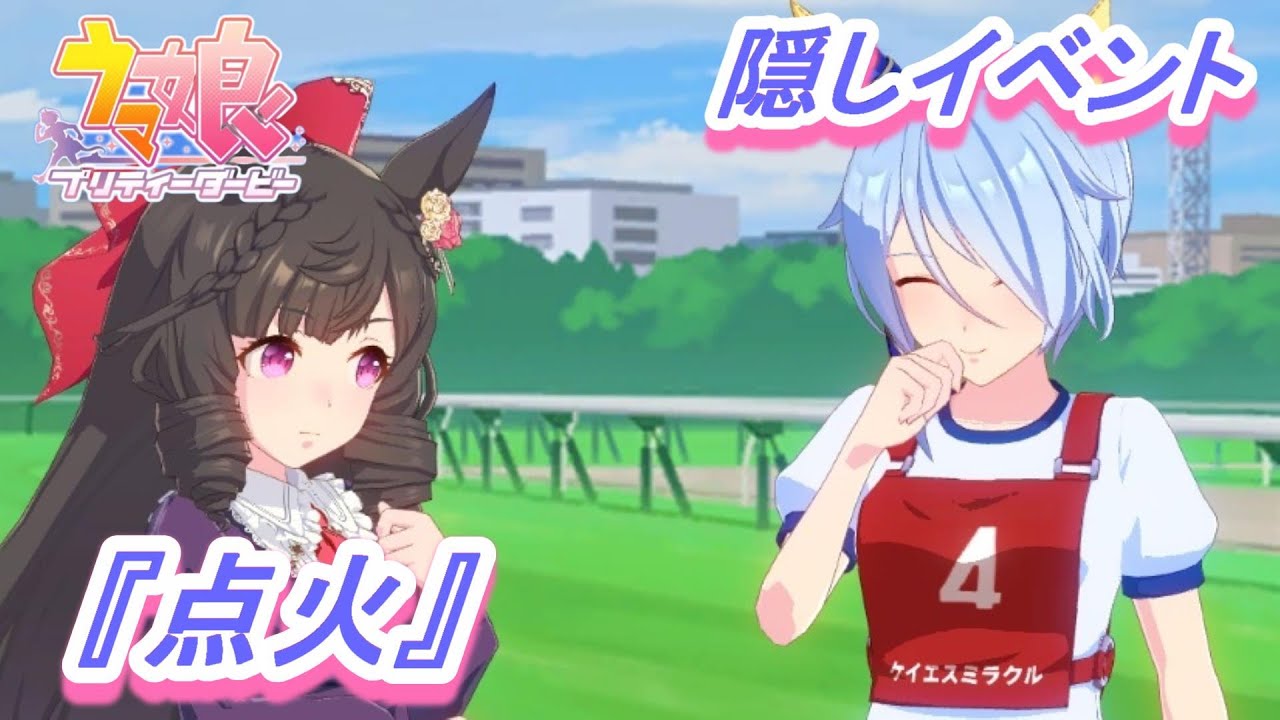【隠しイベント&特殊実況#113】「ダイイチルビー」育成ウマ娘イベント『点火』／安田記念／スワンS【ウマ娘 プリティーダービー】