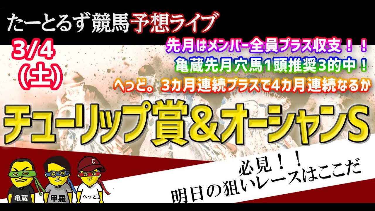 【メンバー全員収支100%超え】チューリップ賞、オーシャンS 予想！真夜中のJRA予想ライブ！たーとるず競馬