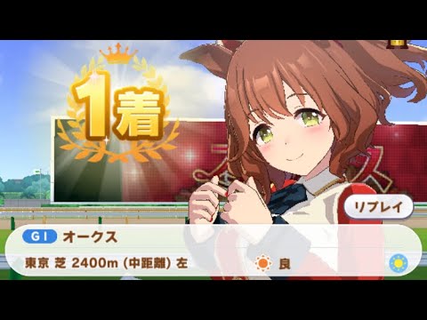 【ウマ娘】アストンマーチャン/オークス(東京芝2400m)1着
