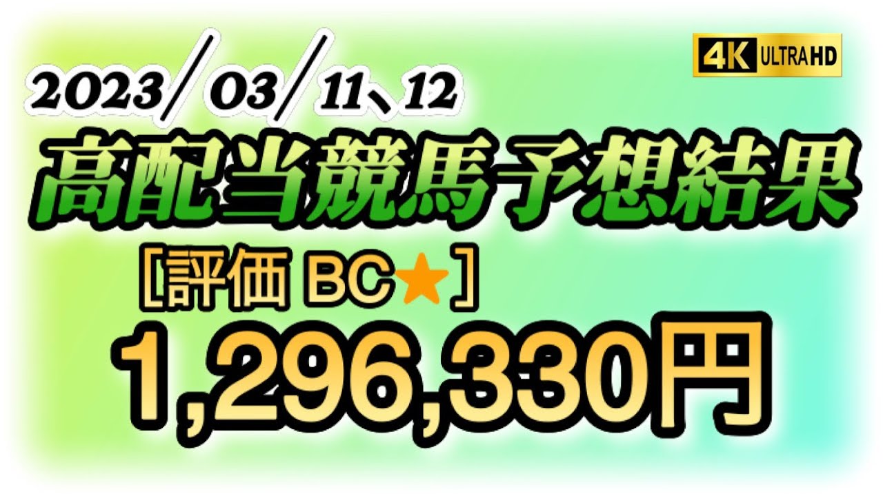 【予想結果】始めてみませんか⁉️7桁100万以上の世界‼️12月に続き2本目❗️ ［評価の目Rating eyes］努力は必要です⁉️