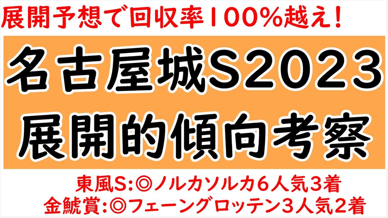 名古屋城ステークスの展開的傾向考察！近5年の結果や位置取りタイム分析からわかることは？とにかく先行有利！【名古屋城ステークス2023】