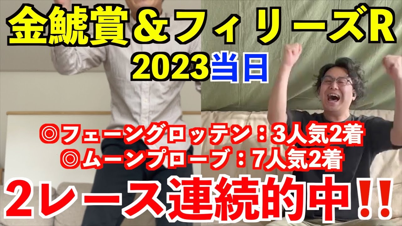 【金鯱賞2023】【フェリーズレビュー2023】レース実戦！2レース＆6週連続的中！！