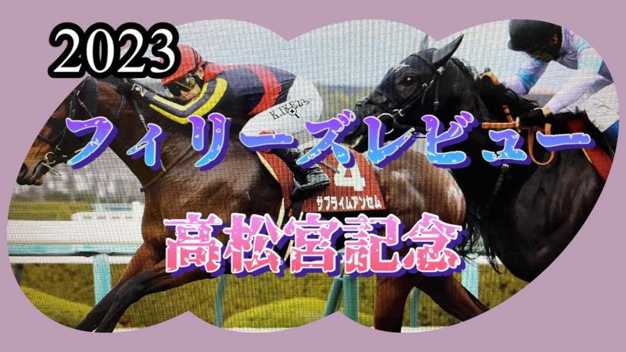 2023年3月11日フィリーズレビュー🏇高松宮記念の勝馬の馬番も予想します。