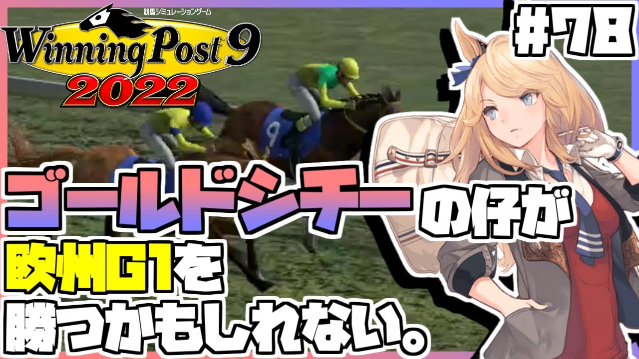 【ウイニングポスト9 2022】ウマ娘縛りをしてみたら、ゴールドシチーの仔が欧州G1を勝ちそうなところまで行ったり、アメリカ三冠で全部2着になる馬が出たりしました。 #78