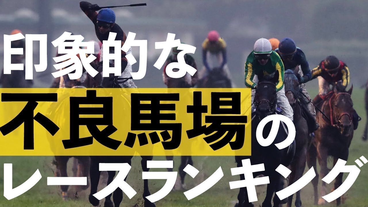 印象的だった不良馬場のレースランキング！！～個人的ベスト10～ @Go Keiba