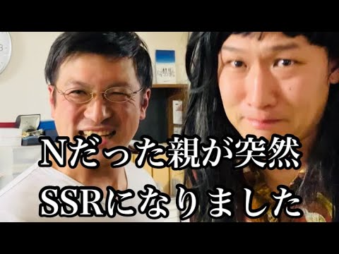 親ガチャ失敗したのに急に大当たりした！