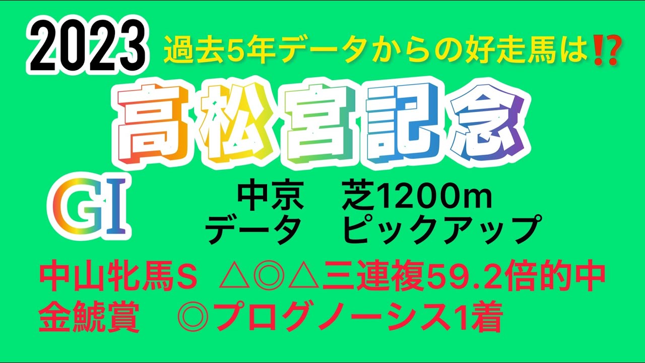 高松宮記念2023データ　ピックアップ❗️