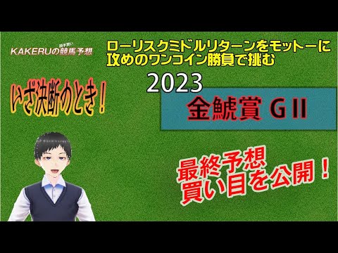 [2023 金鯱賞 GⅡ] GⅠ大阪杯を見据えた大一番！最終予想！買い目を発表！ジョッキー徹底重視のKAKERUの競馬予想　土曜最終版