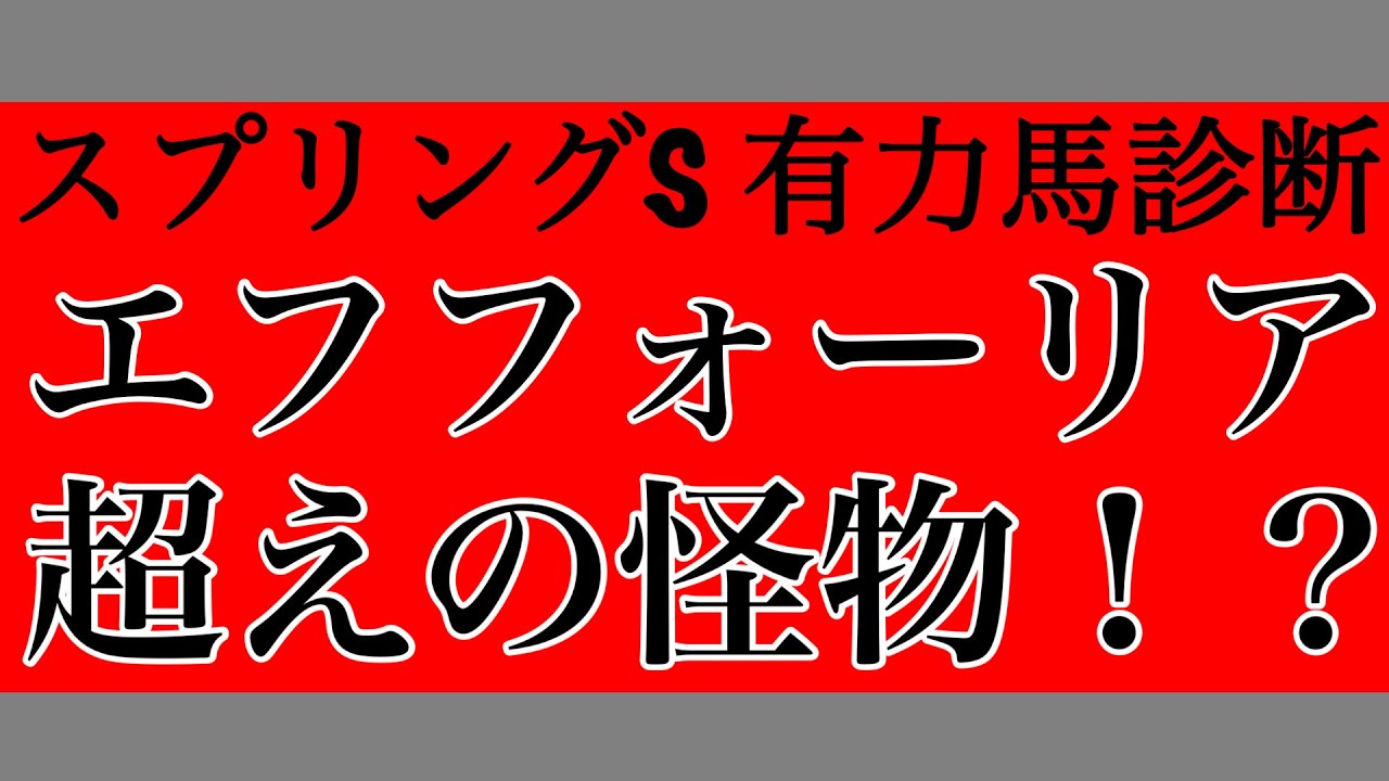 【スプリングステークス2023】エフフォーリア超えの怪物！？【有力馬診断】