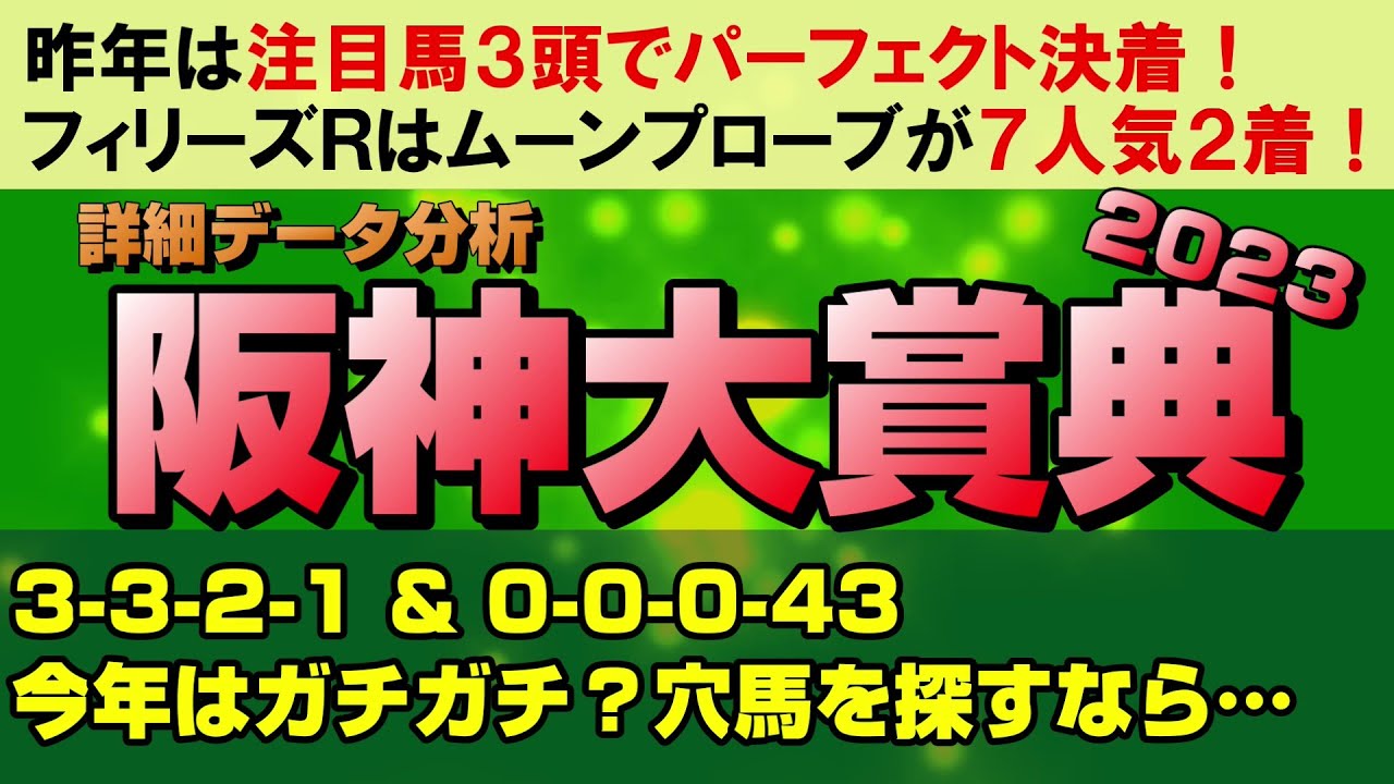 【阪神大賞典2023データ分析】有力長距離馬が勢揃い！今年はガチガチか、それとも波乱があるのか！？