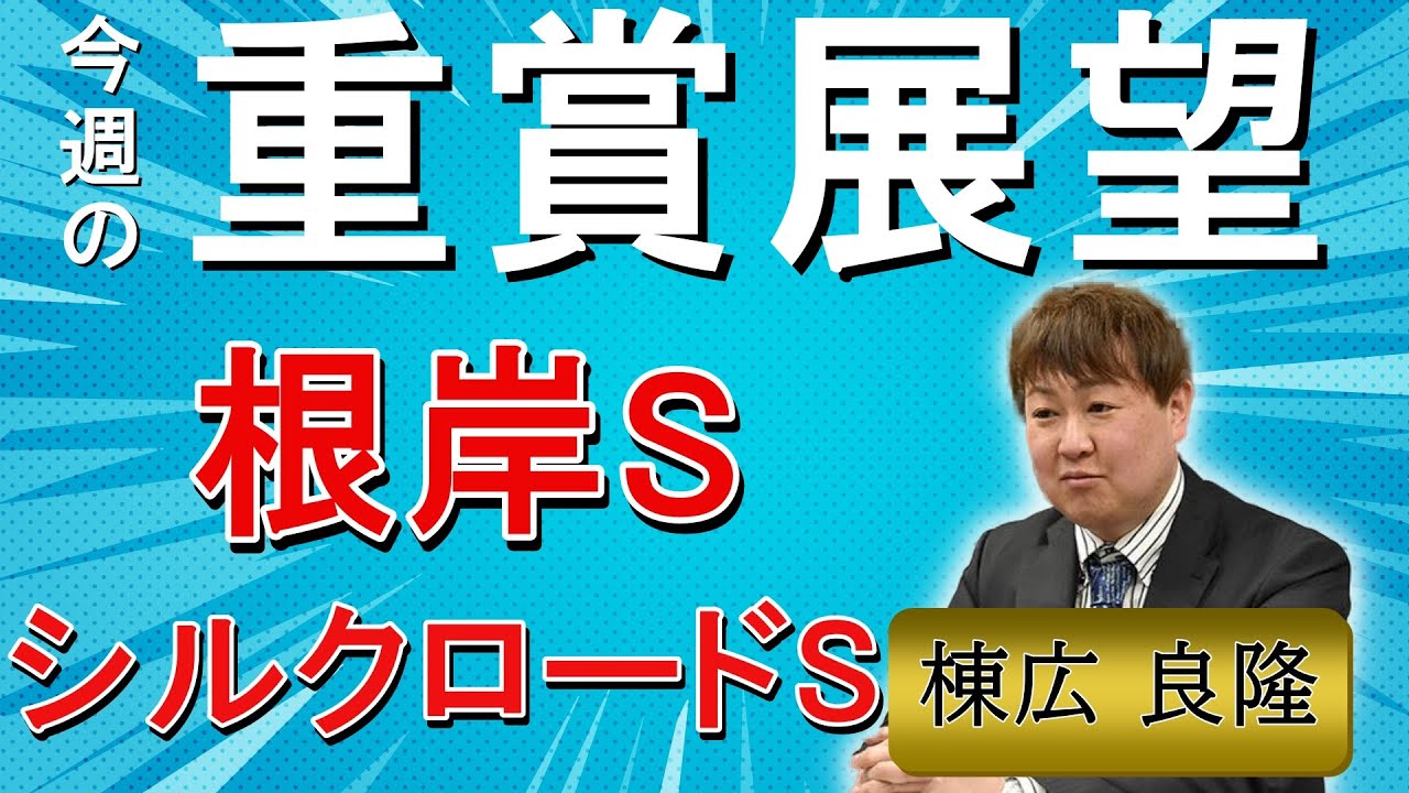 棟広良隆の重賞展望！#根岸S #シルクロードS (GⅢ)