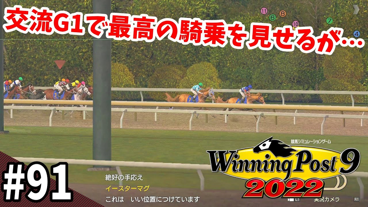 【競馬SLG】早熟にも色々『ウイニングポスト９(2022)』#91