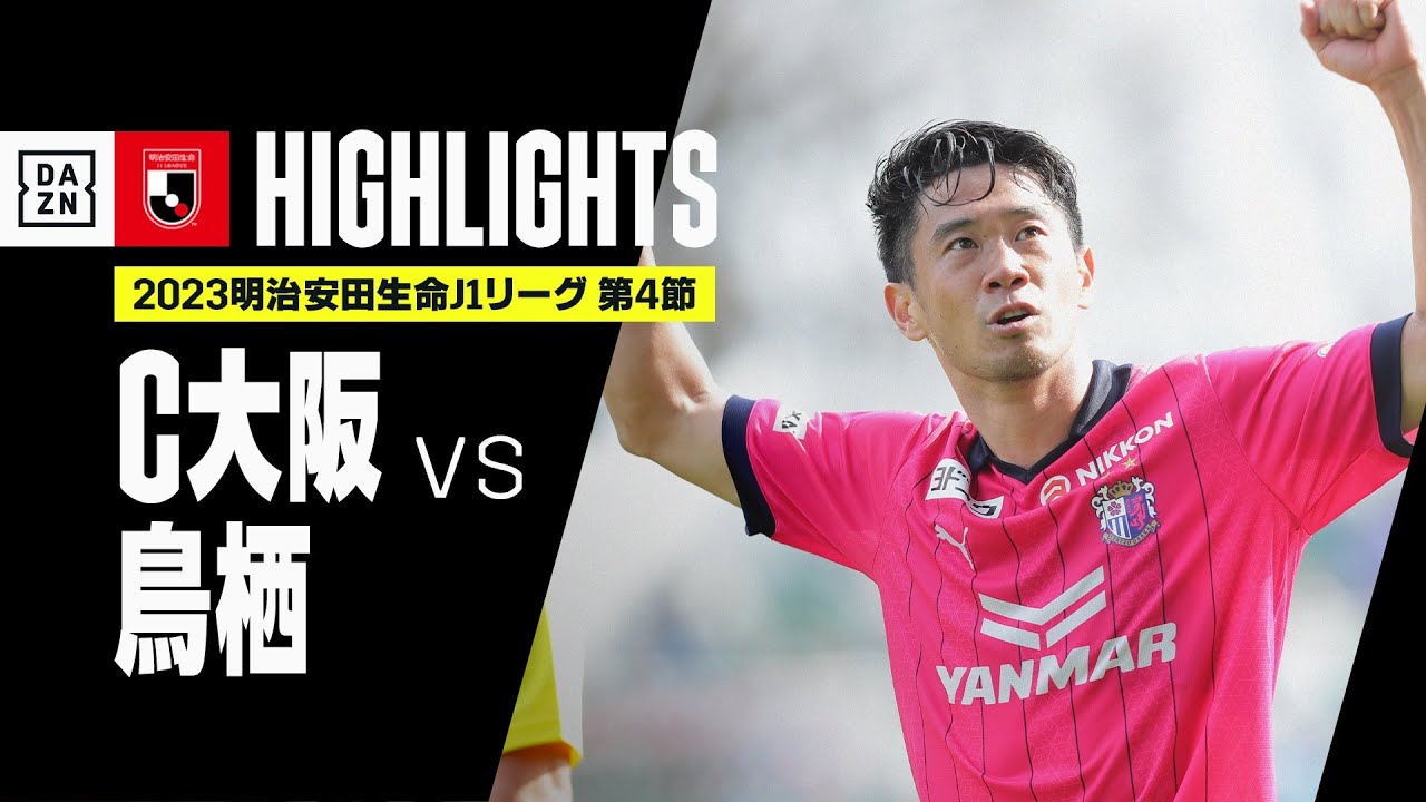 【セレッソ大阪×サガン鳥栖｜ハイライト】2023明治安田生命J1リーグ 第4節 | 2023シーズン｜Jリーグ