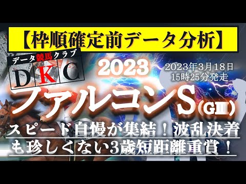 【ファルコンステークス2023 枠順確定前データ分析&注目馬PICK UP】スピード自慢が集結！波乱決着も珍しくない3歳短距離重賞！
