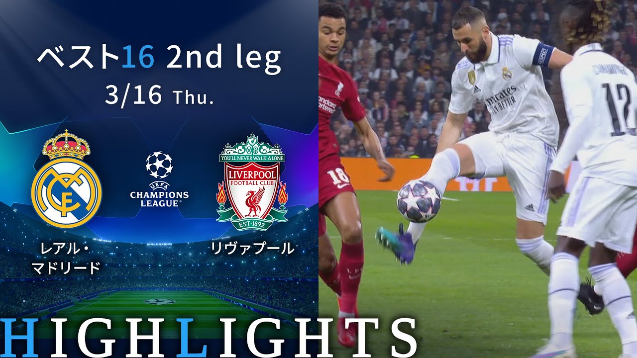 【レアル・マドリード vs リヴァプール】UEFAチャンピオンズリーグ 2022-23 ベスト16 2nd Leg／1分ハイライト【WOWOW】