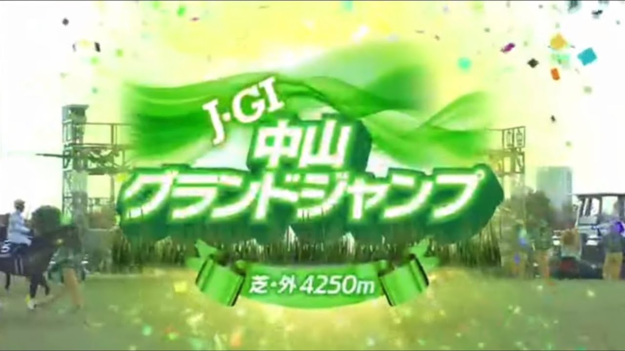 中山11R 中山グランドジャンプ（J・GⅠ） 4月16日