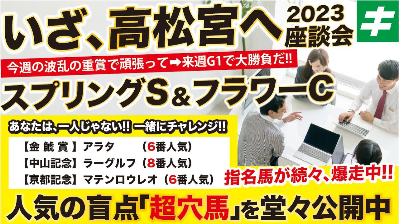 スプリングステークス＆フラワーカップ 2023 【予想】特大馬券を目指して超穴馬をご紹介！来週の高松宮記念に向けて勝負！！
