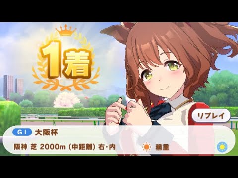 【ウマ娘】アストンマーチャン/大阪杯(阪神芝2000m)1着