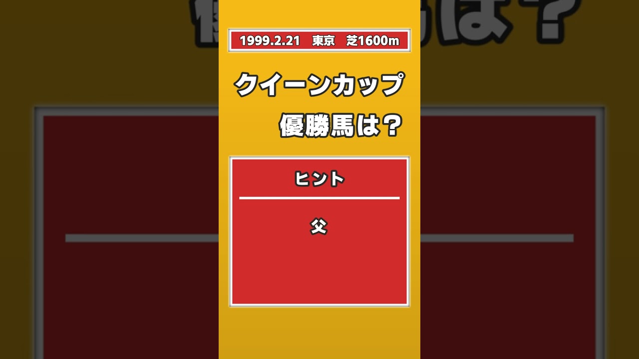 【競馬クイズ】1999年 クイーンカップ 優勝馬は？