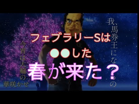 【散財競馬】フェブラリーS爆勝ちしてオナゴとデート