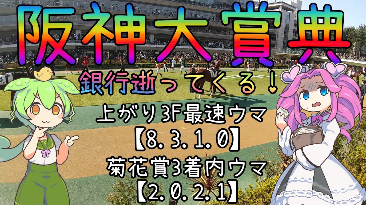 鉄板級のデータに全て該当！【2023年阪神大賞典ゆっくり競馬予想】過去10年30頭の過去傾向・血統・騎手・脚質からのゆっくり解説です。先週の実戦結果も。
