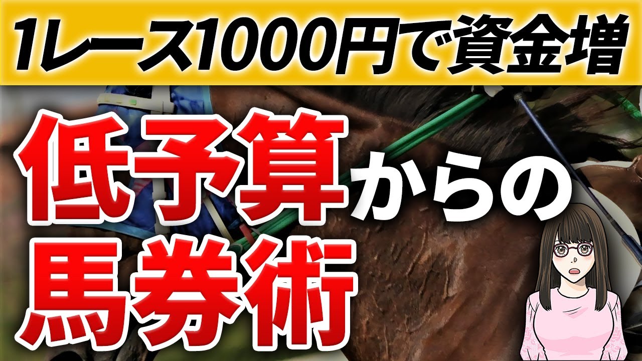 【競馬必勝法】低予算で競馬を楽しむための上手な馬券の買い方3選。お金がない時に回収率を上げて稼ぐには？