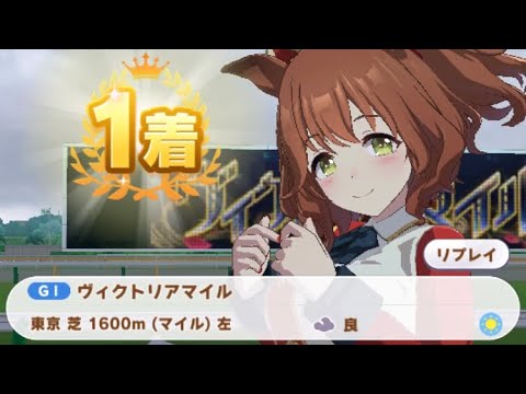 【ウマ娘】アストンマーチャン/ヴィクトリアマイル(東京芝1600m)1着