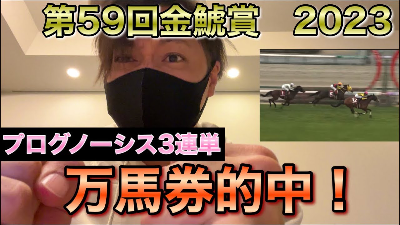 【金鯱賞 2023】予想した注目馬2頭の決着！いくら的中した！？馬券勝負！