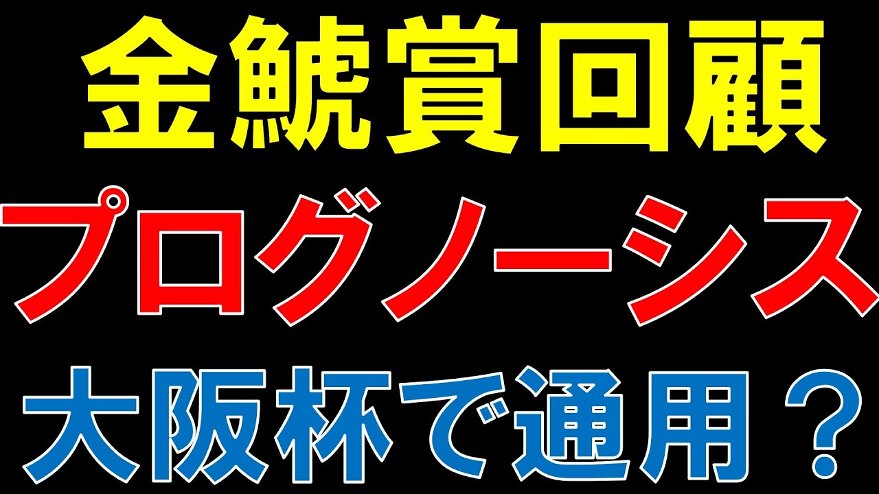 金鯱賞 回顧  2023　プログノーシスの評価　大阪杯で狙える馬はいるか？