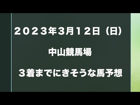 【新馬・障害以外】2023年3月12日（日）中山競馬場【複勝予想】