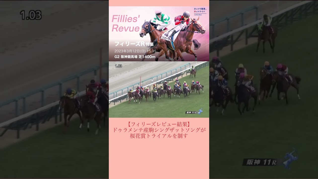 【フィリーズレビュー結果】ドゥラメンテ産駒シングザットソングが桜花賞トライアルを制す #競馬 #一口馬主 #競馬ニュース