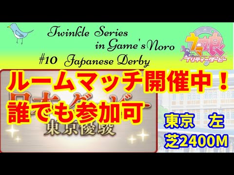 【ウマ娘】ルームマッチ　日本ダービー