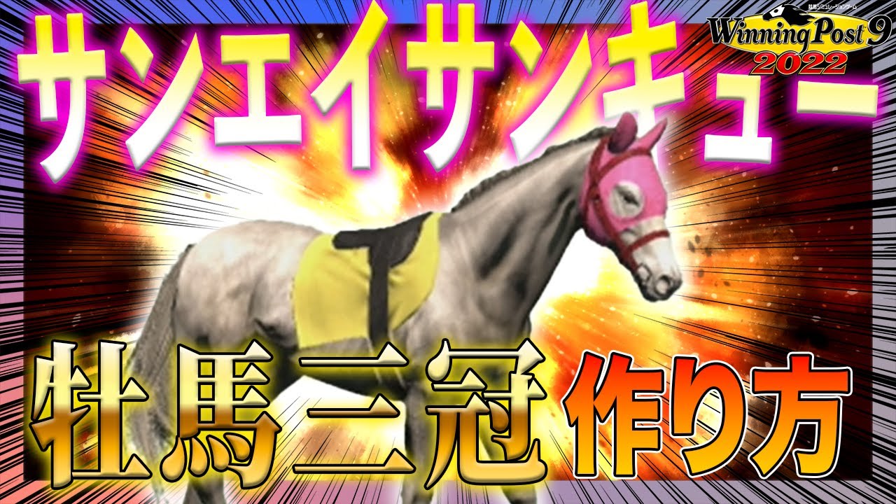 ウイニングポスト92022最強牝馬決定！サンエイサンキューで牡馬三冠！まだまだ味がするこのゲームを遊びつくせ！