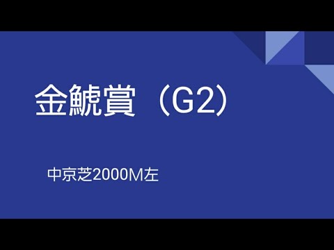 【最終予選】金鯱賞　大阪杯の前哨戦！