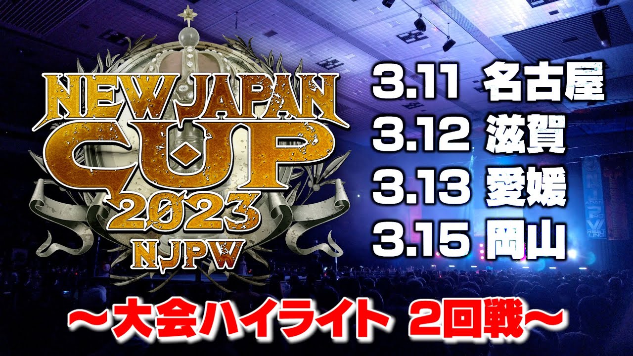 【ハイライト】NEW JAPAN CUP 2023  2回戦【3.11名古屋〜3.15岡山】