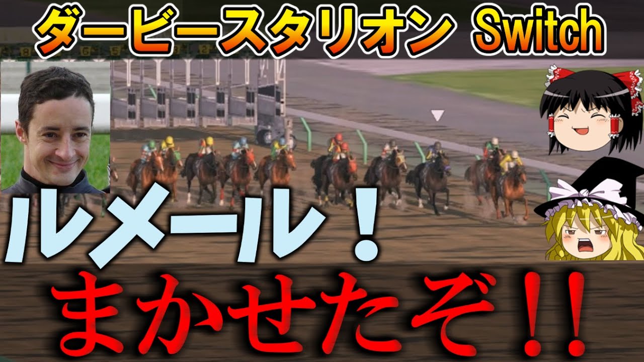 ダビスタswitch 実況（９７）ルメール任せたぞ　#ダビスタ