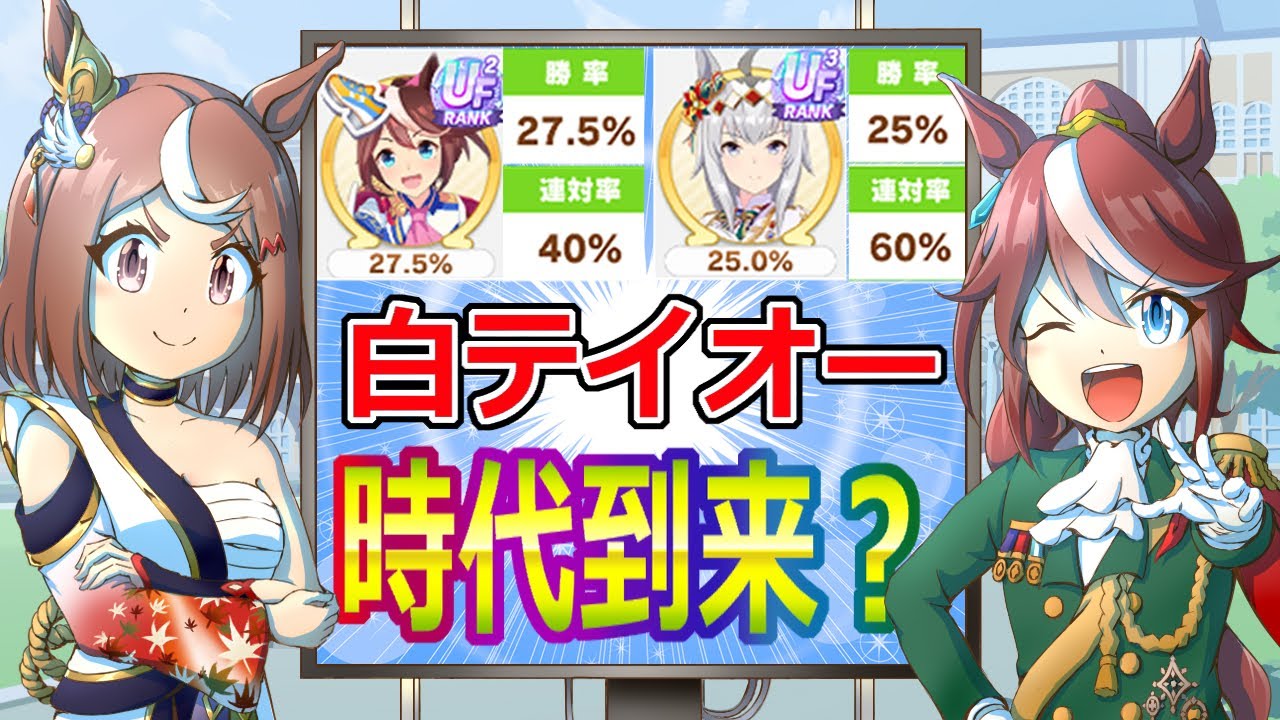 白テイオー強くない？【ウマ娘】