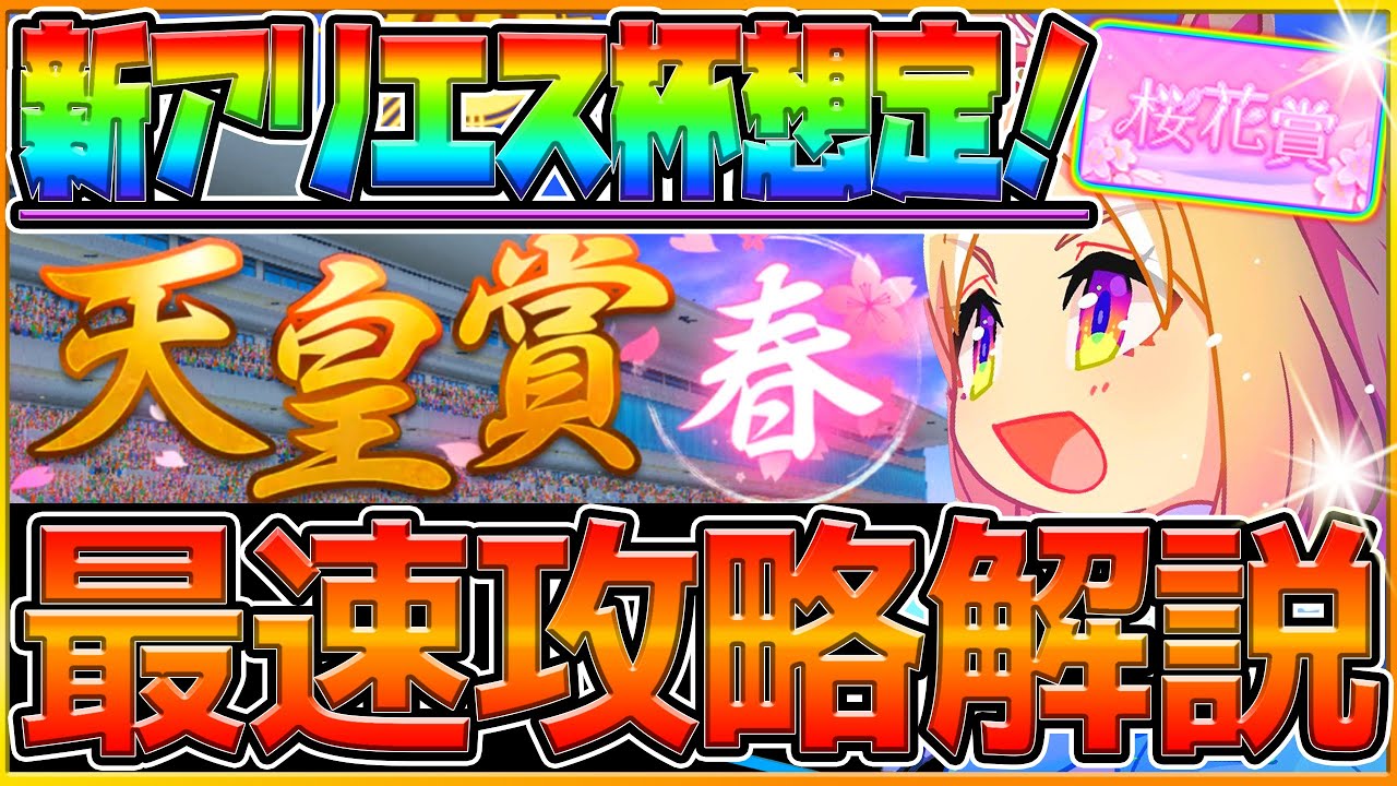 【ウマ娘】先取り"4月チャンミ想定"解説!!新アリエス杯は天皇賞春？桜花賞？発表日いつ？新シナリオ対応の育成方針,レース場加速,今から始める因子厳選/2023/長距離育成【チャンピオンズミーティング】