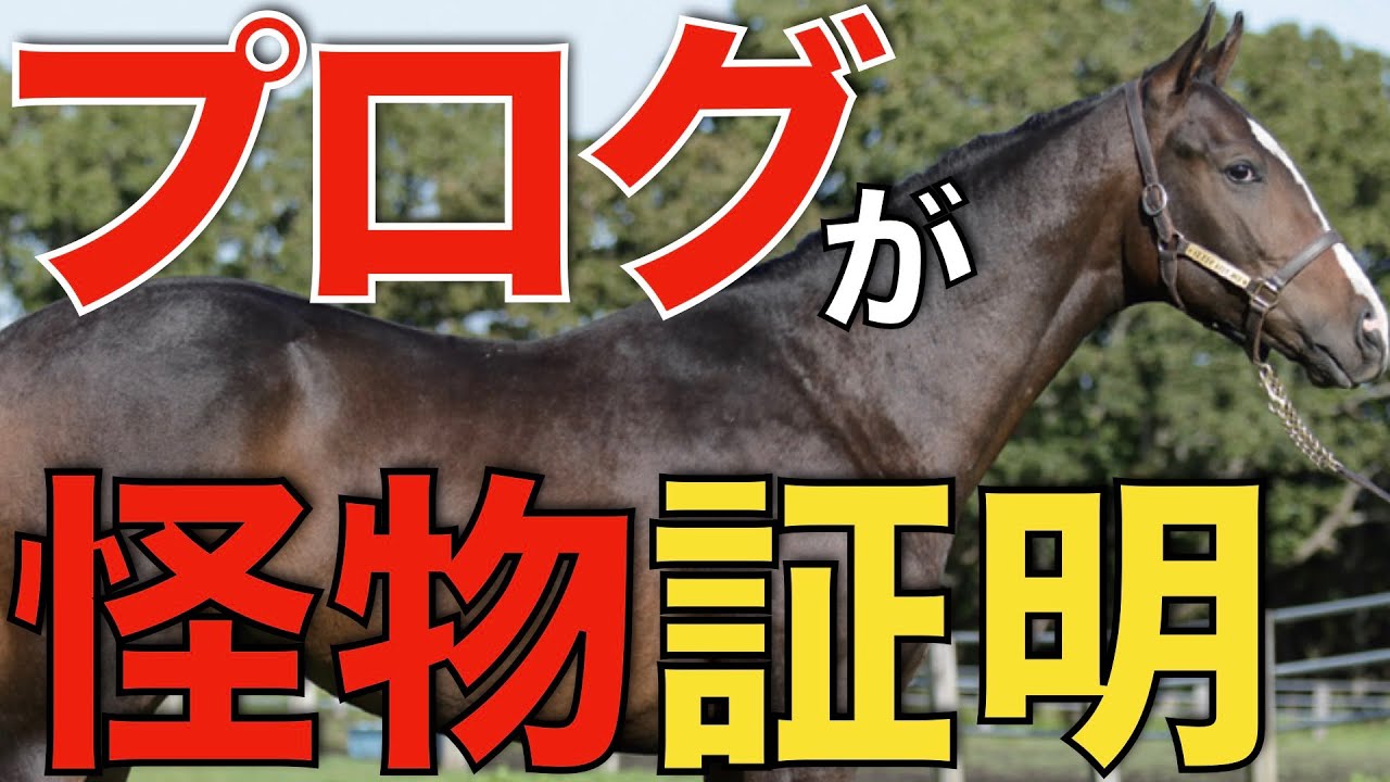 【本物の末脚】プログノーシスはやはり怪物だった！あの馬たちを彷彿とさせる未完の大器。