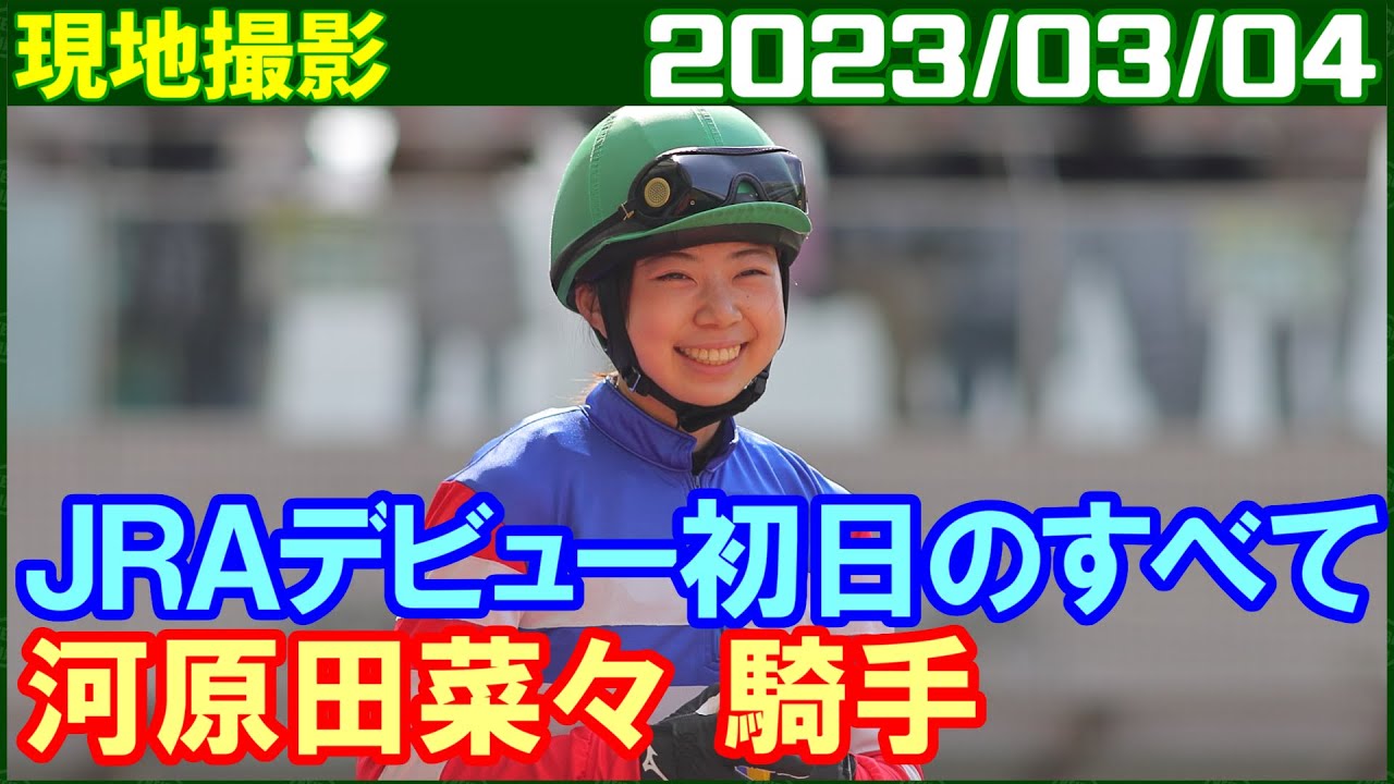 [現地撮影] 河原田菜々 ～騎手デビューの日のすべて／ 2023年3月4日