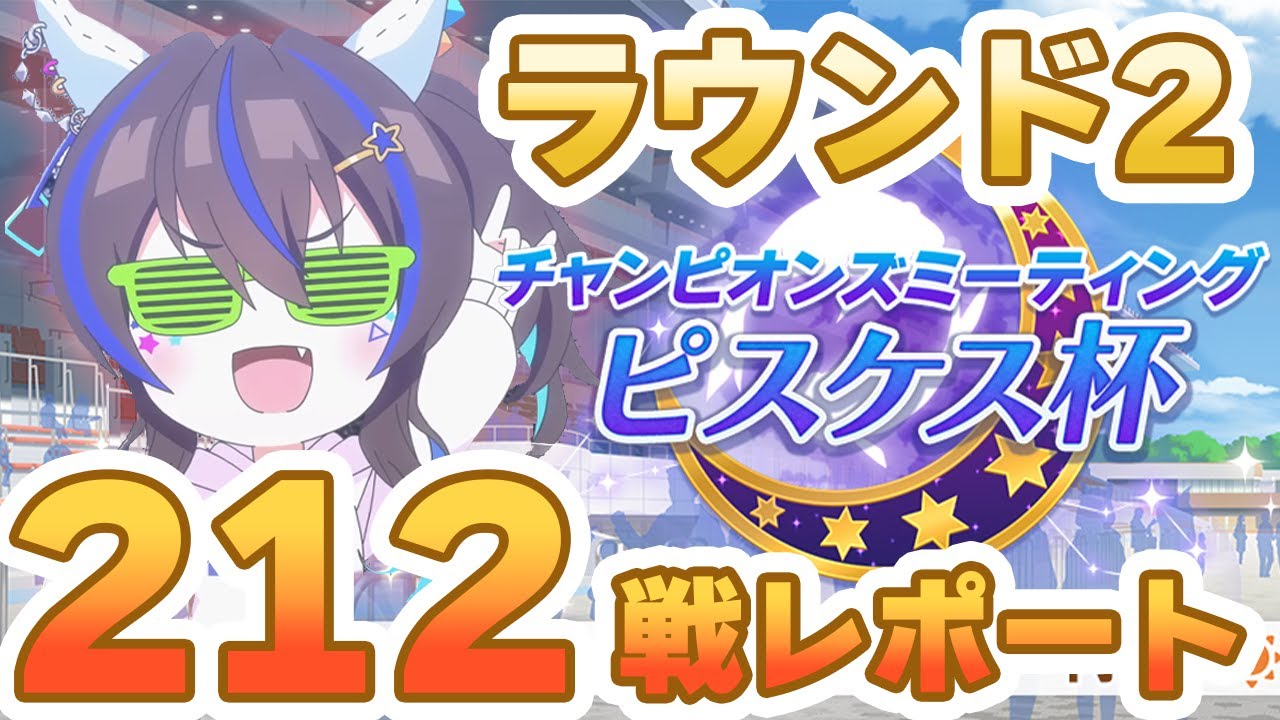 【#ウマ娘】ラウンド2はどうなった？ ラウンド2 / 212戦レポート【#ピスケス杯】