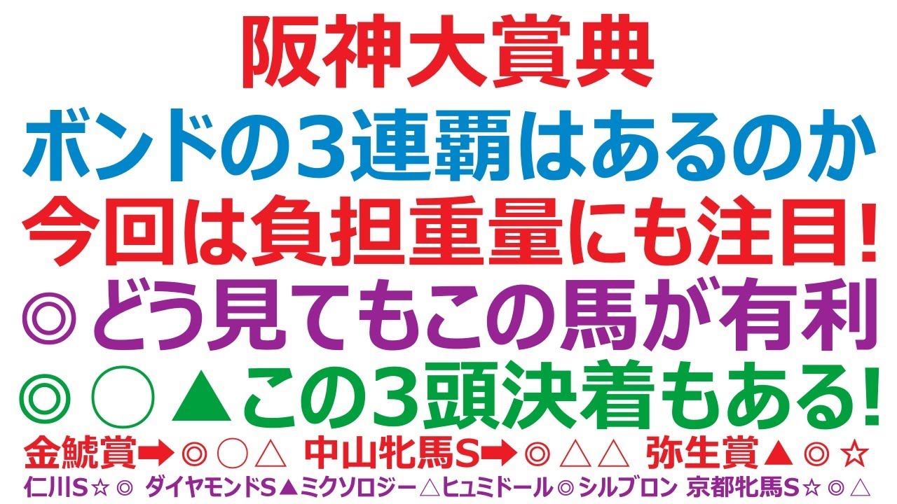 阪神大賞典2023予想　ディープボンドの3連覇はあるのか。◎○▲この3頭決着も十分あるぞ！