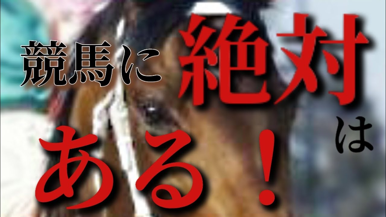 【競馬MAD】絶対　～この馬には絶対がある～